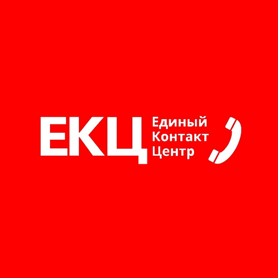 Единый. Единый контакт центр. Единого контактного центра (ЕКЦ). Единый контакт-центр взаимодействия с гражданами. Единый коммуникационный центр логотип.