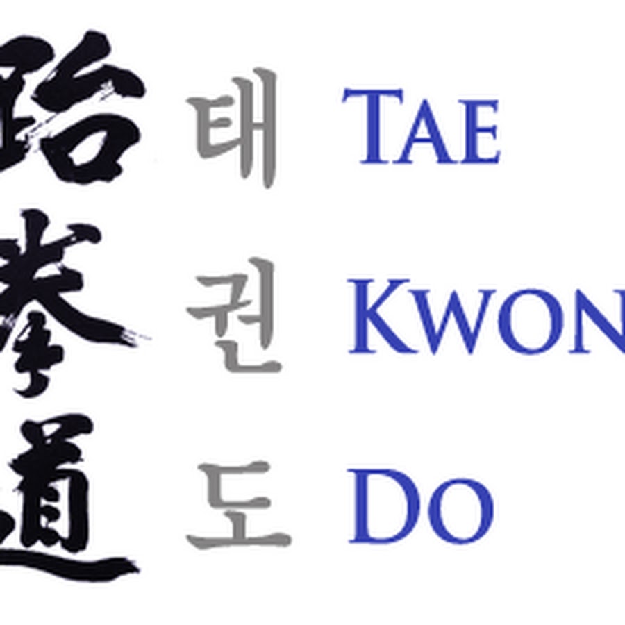 Язык тхэквондо. Иероглифы тхэквондо ИТФ. Тхэквондо иероглифы. Тхэквондо надпись на корейском. Тхэквондо надпись.