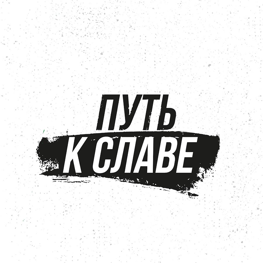 Слава ютуб