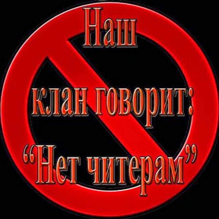 Cheater. Нет ЧИТЕРАМ. Картинка против читеров. Против читов. Знак против читеров.