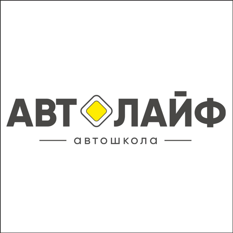 Автолайф киров. Автолайф автошкола. Автошкола Автолайф в контакте. Автолайф Барнаул. Автолайф Железногорск.