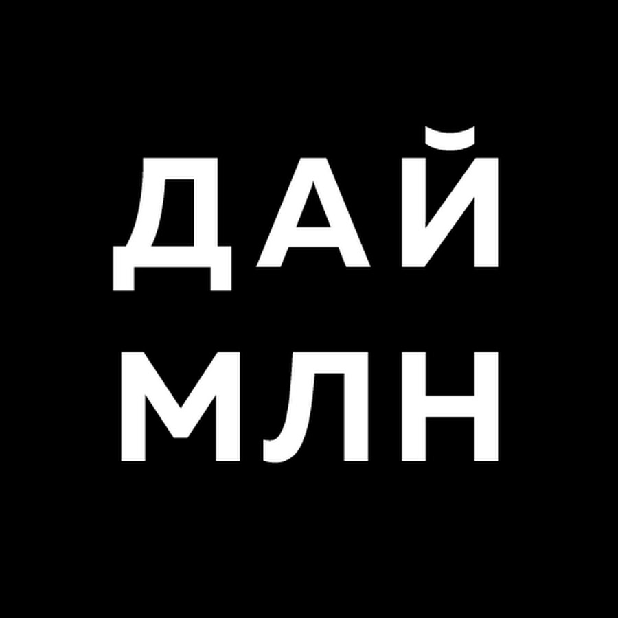 Дай 1000000. Дай миллион. Дай миллион дай миллион. Даешь миллион. Миллион дам.