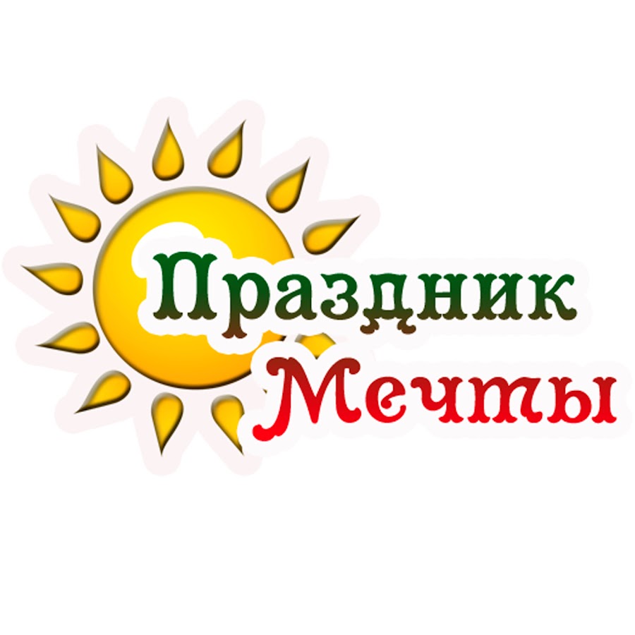 Праздник мечты