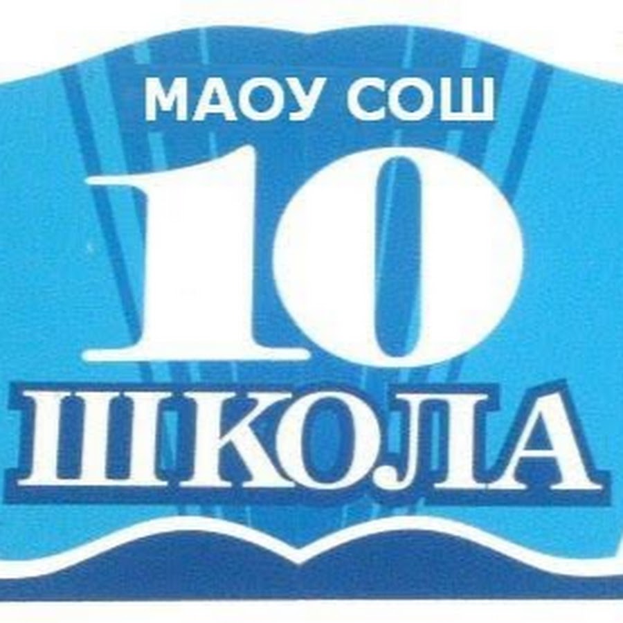 10 г. Школа 10 реж. Директор школы 10 реж. Реж логотип. Школа 10 реж логотип.