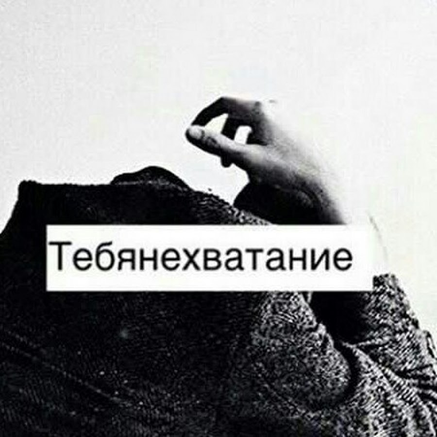 А по темным. Тебянехватание. Тебянехватание стих. У меня тебянехватание. Тебянехватание фото.