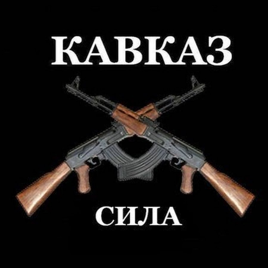 Кавказ сила картинки