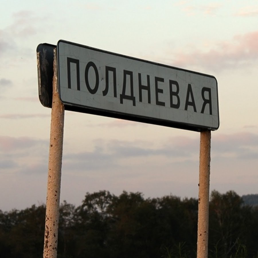 Село городского округа. Деревня Полдневая Свердловская область. Село Полдневая Полевского района. Деревня Полдневая Артинский район. Полдневая Полевской городской округ Свердловской области.