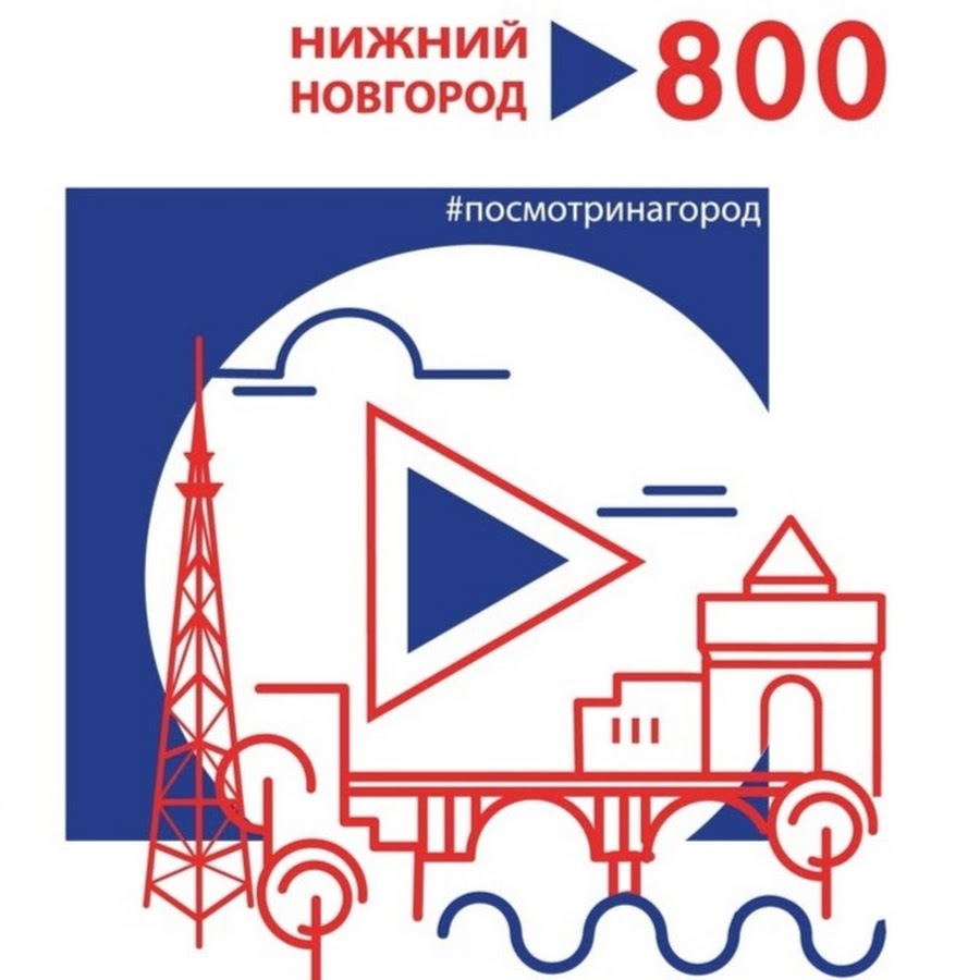 Марки нижний новгород. Нижний Новгород 800 лет. Эмблема к 800 летию Нижнего Новгорода. 800 Лет Нижнему Новгороду логотип. Плакаты к 800 летию Нижнего Новгорода.