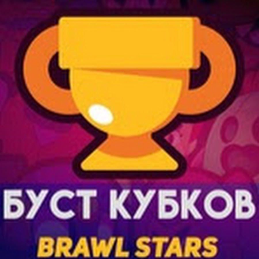 Пуш кубков. Буст кубков Brawl. Буст кубков Brawl Stars. Буст 200 кубков. Буст 1000 кубков БРАВЛ старс.