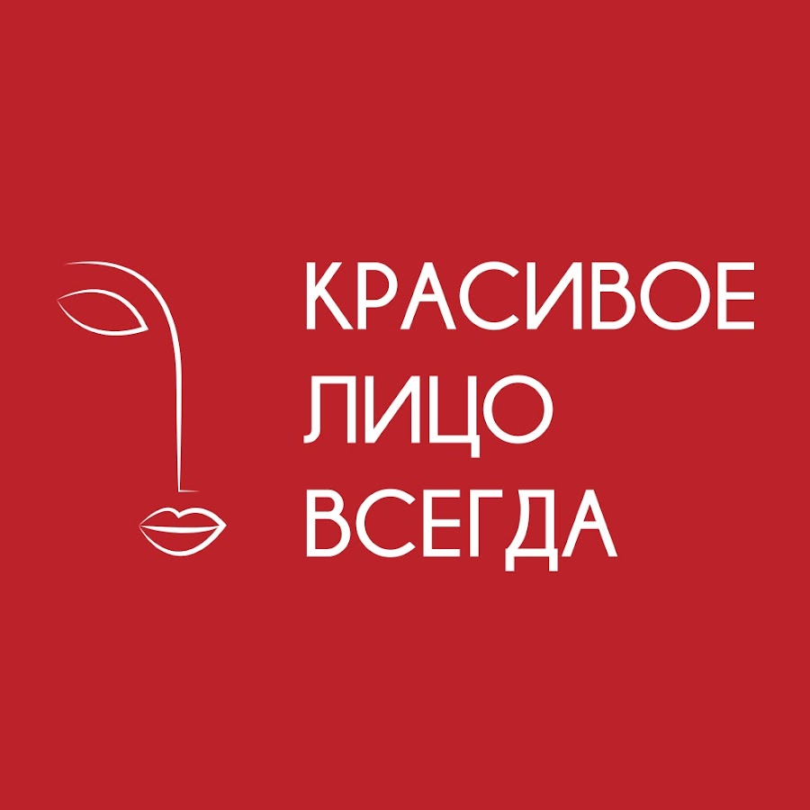 Всегда лицу. Красивое лицо всегда. Красивое лицо всегда логотип. ООО красивое лицо всегда. Beautiful face Forever пигмент.