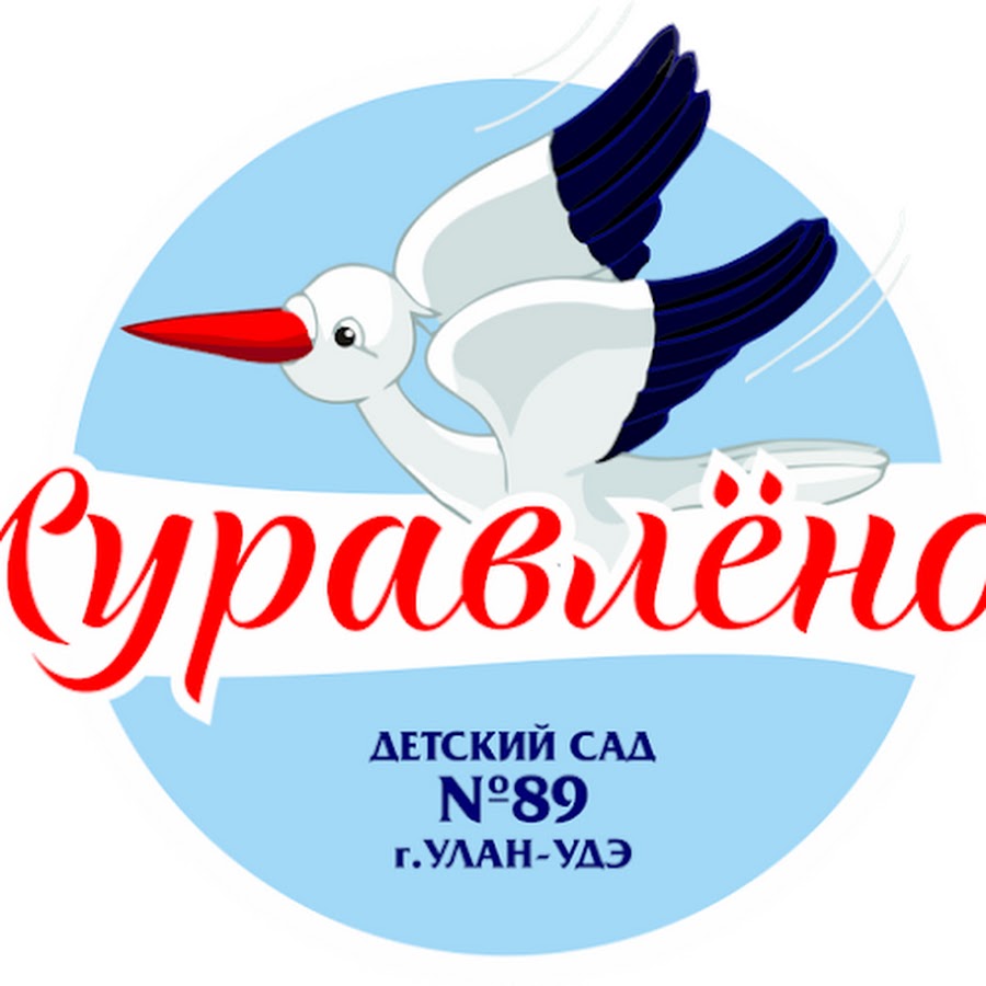 Сайт детского сада улан удэ. Логотип Журавленок. Детский сад Журавленок Улан-Удэ. Садик Журавленок Тольятти.