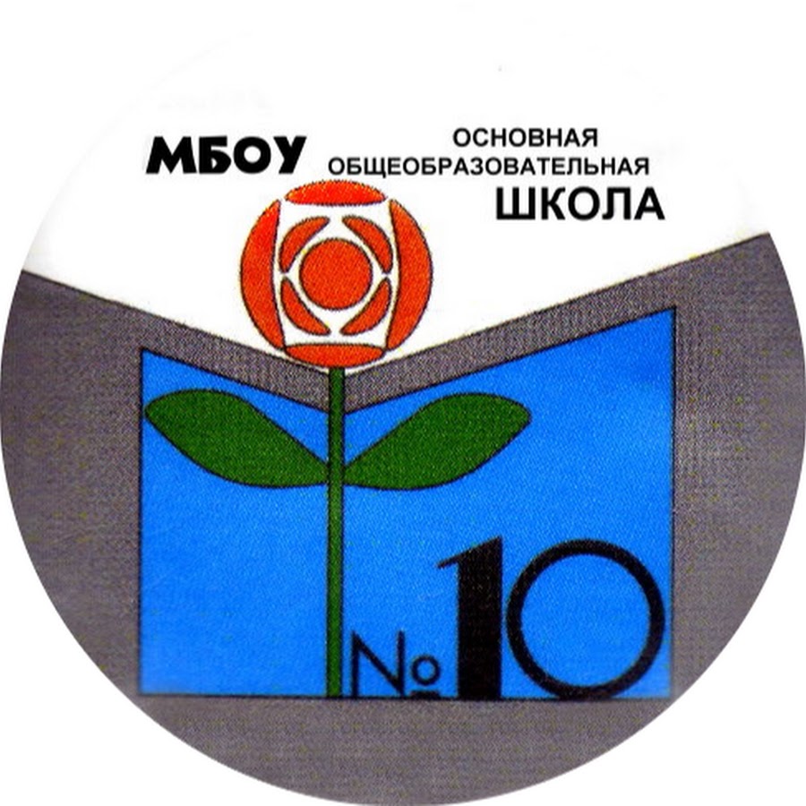 Мбоу 10. Таштагол школа 10 МБОУ. Логотип Таштагол. Директор 10 школы Таштагол. МБОУ ООШ 8 Г Таштагол.