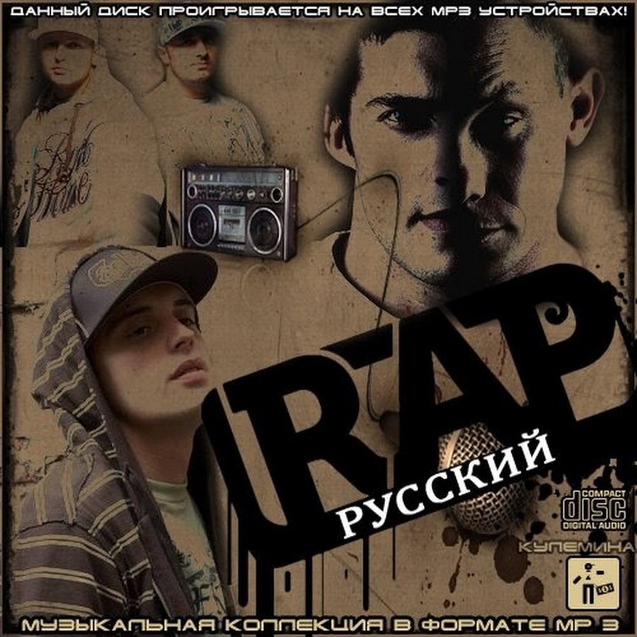 Песни русских рэперов. Рэп. Русский рэп. Rap обложка. Русский рэп обложка.