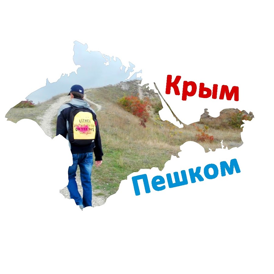 Пешком по Крыму