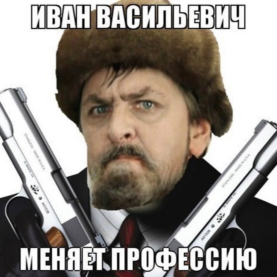 высший сорт батя. петрович батя. иван васильевич фотожабы. иван васильевич отведай ты из моего кубка. гарик харламов самый лучший фильм.