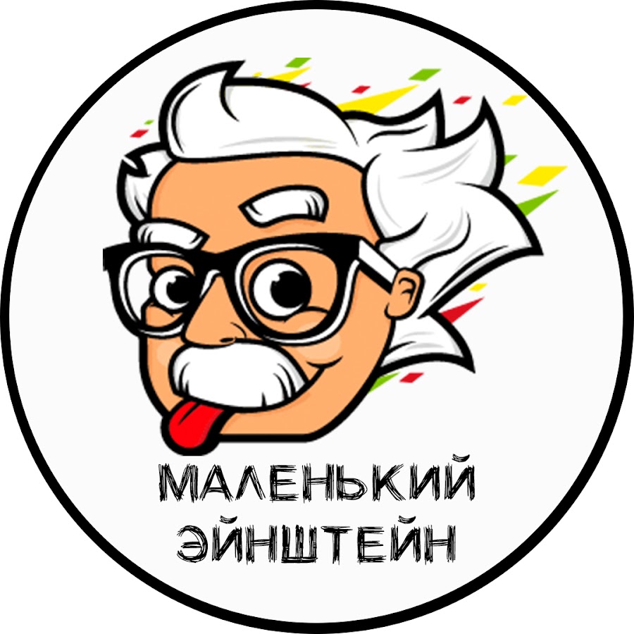 Мал эйнштейн. Маленькие Эйнштейны. Эйнштейн эмблема. Эмблема команды Эйнштейны. Эйнштейн мультик.