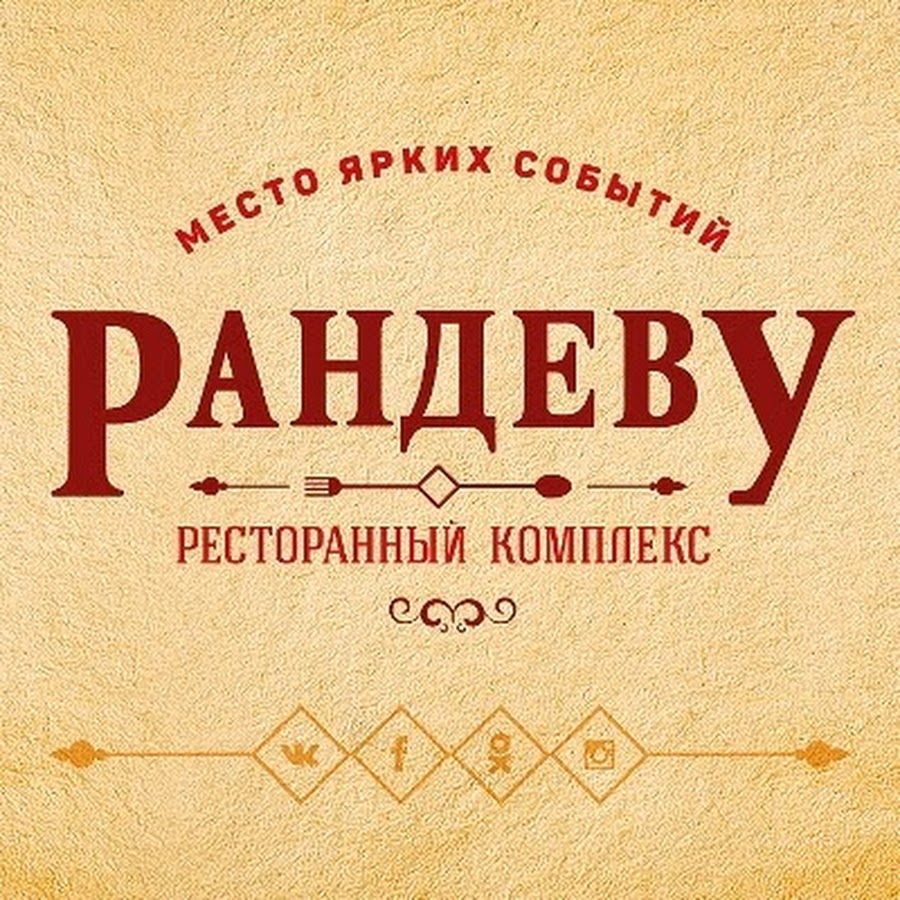 Рандеву волгодонск афиша. Рандеву Волгодонск. Кафе Рандеву Волгодонск. Кафе Рандеву логотип. Рандеву Волгодонск официальный сайт.