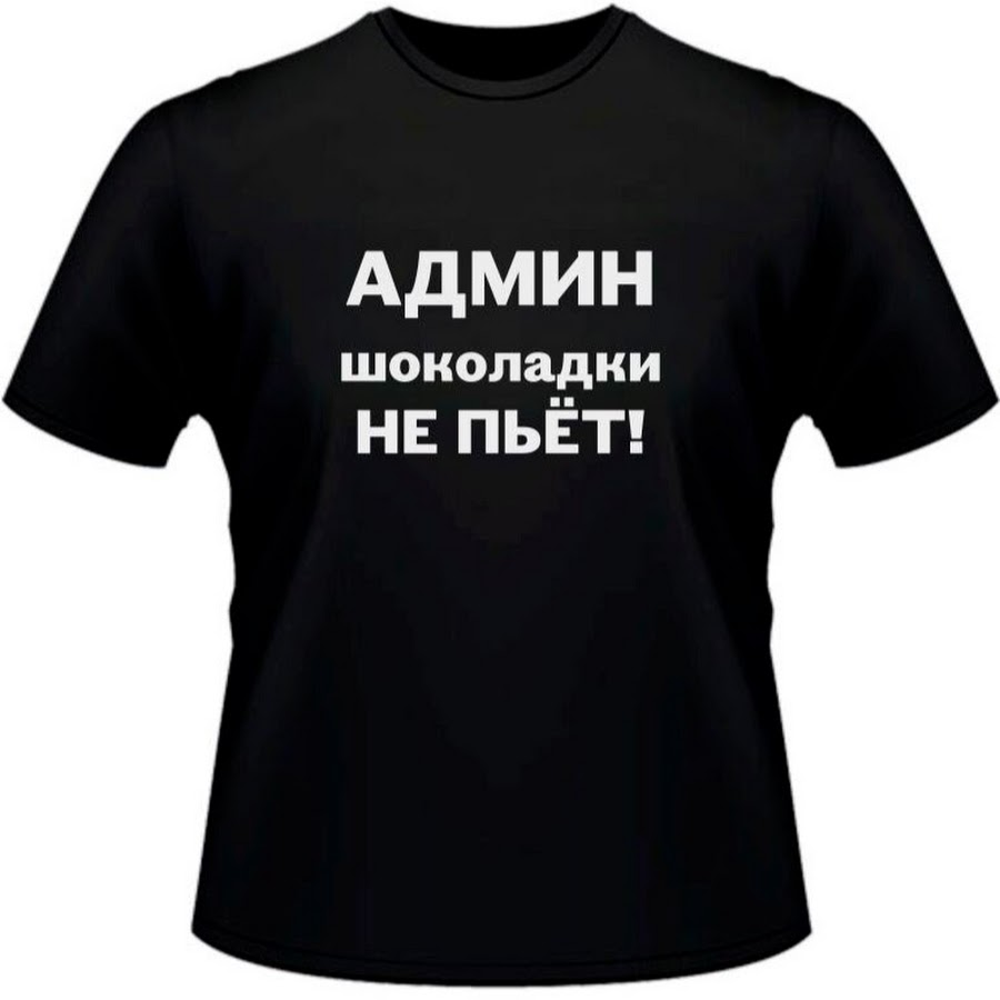 Пишите администратору. Админ. Надпись сисадмин. Администратор надпись. Аватарка для админа группы.