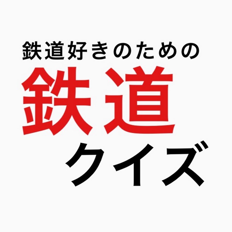 鉄道クイズ 太田トラベルチャンネル - YouTube