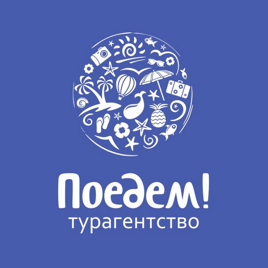 Поехали тур. Логотип турагентства. Турагентство поедем. Турфирма поехали. Поедем полетим туроператор.