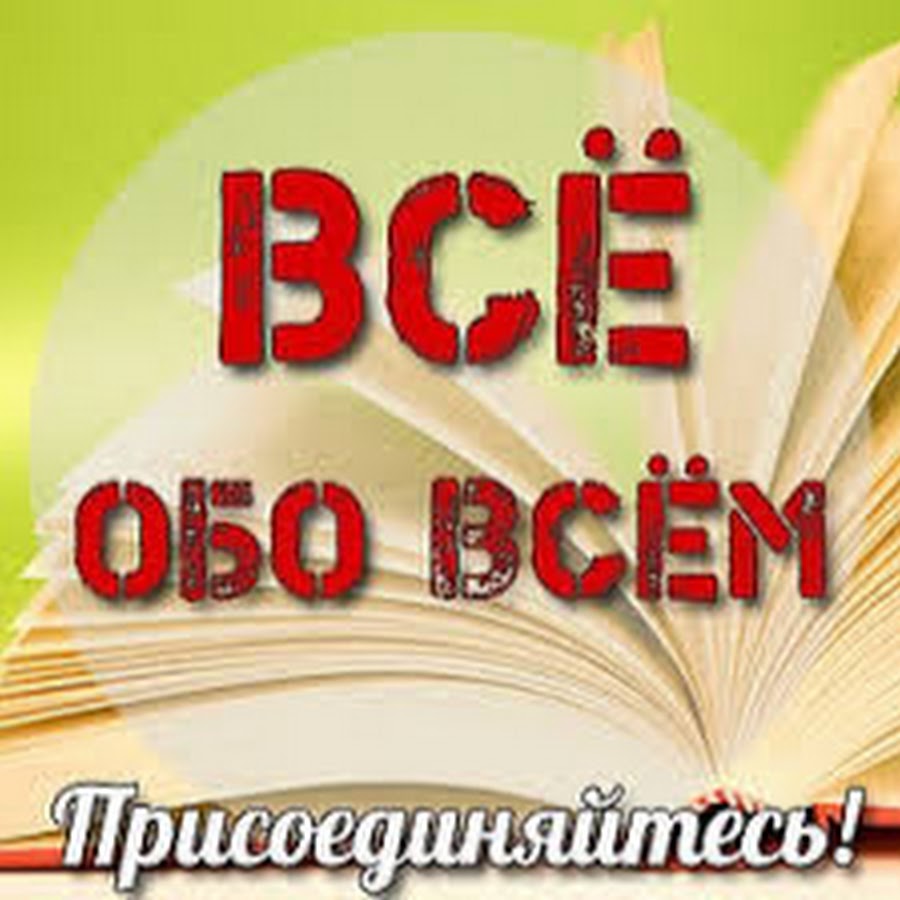 Обо всем первой. Обо всем. Всё обо всём. Всем обо всём. Обо всём.