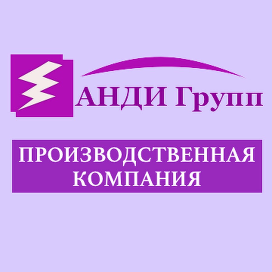 Ооо производственная компания. Анди групп логотип. Клеймо Анди групп. Анди групп клеймо завода. Анди групп схема.