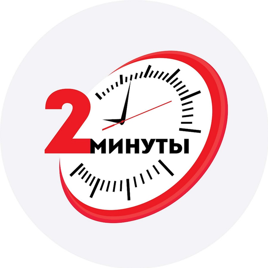 2 минуты картинка