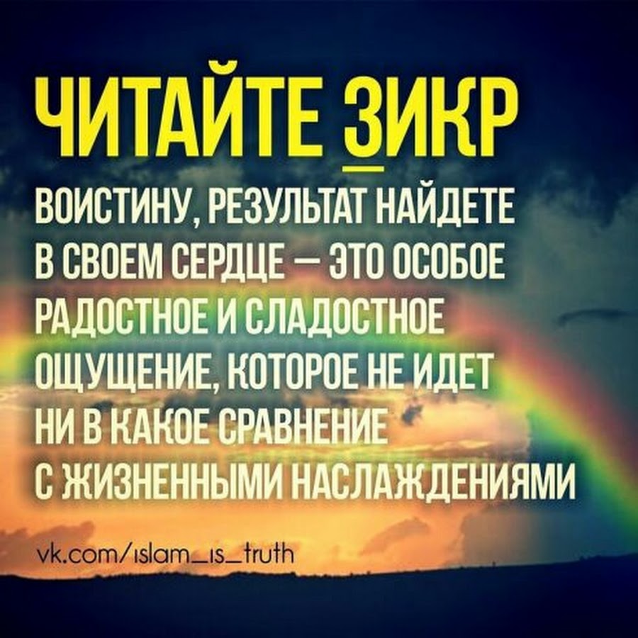 Зикр читать. Мусульманские зикры. Поминание Аллаха зикр. Зикры в Исламе. Дуа поминание Аллаха.