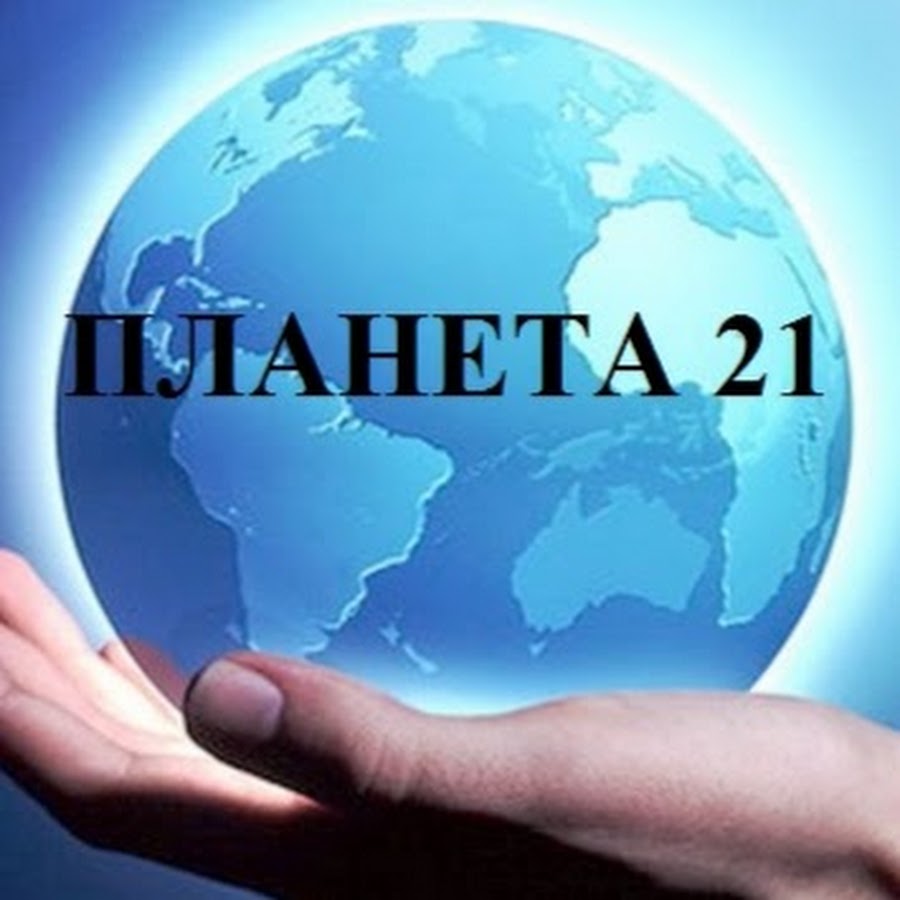 Планета 21. Бережем планету. Мир в руке. Мир на планете. Мир на ладони.