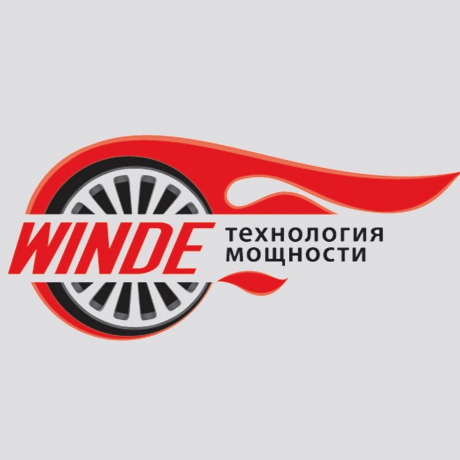 Winde. Winde технология мощности. Winde чип тюнинг. Winde сервис. Winde отзывы.