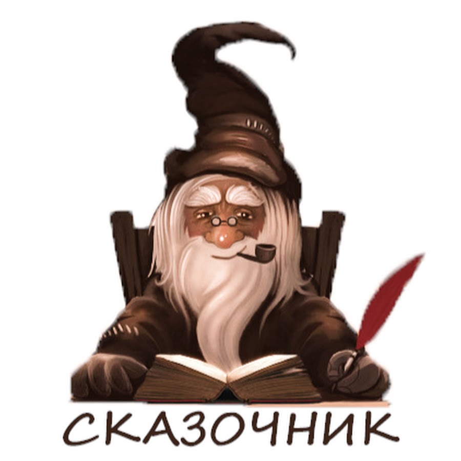 Сказочник картинка. Добрый сказочник. Эмблема сказочники. Сказочник прикол.