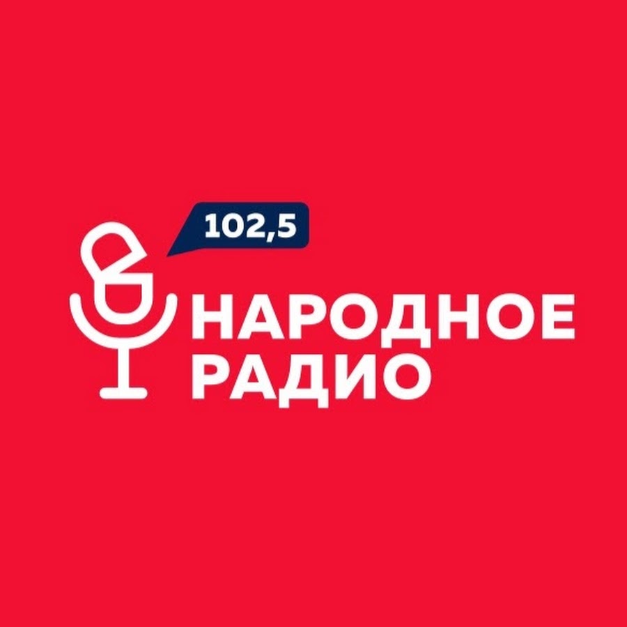 Душевное радио прямой. Народное радио. Радио 102. Радио народное радио 102.5. Народное радио Минск.