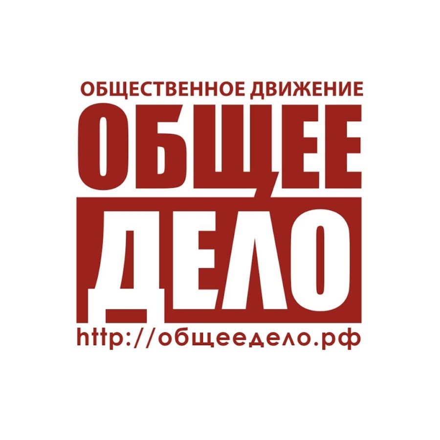 Общее дело. Общее дело логотип. Общее дело РФ. Организация общее дело.