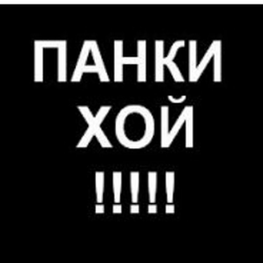 Панки хой что это значит. Панки Хой надпись. Панки Хой текст. Хой слово. Панк Приветствие.