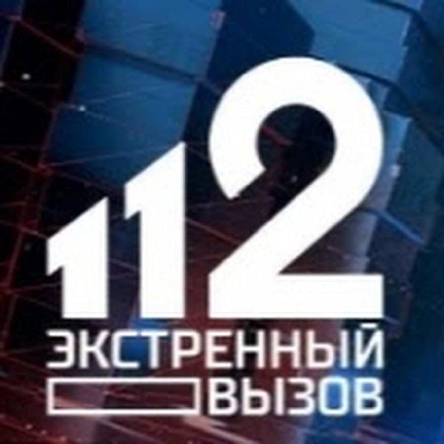 Экстренный вызов 112 выпуски. Экстренный вызов 112. Программа Экстренный вызов 112. Экстренный вызов 112 РЕН ТВ. Экстренный вызов 112 РЕН ТВ заставка.