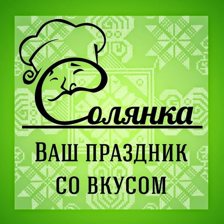 Ваш праздник. Solyanka агентство. Solyanka Agency.