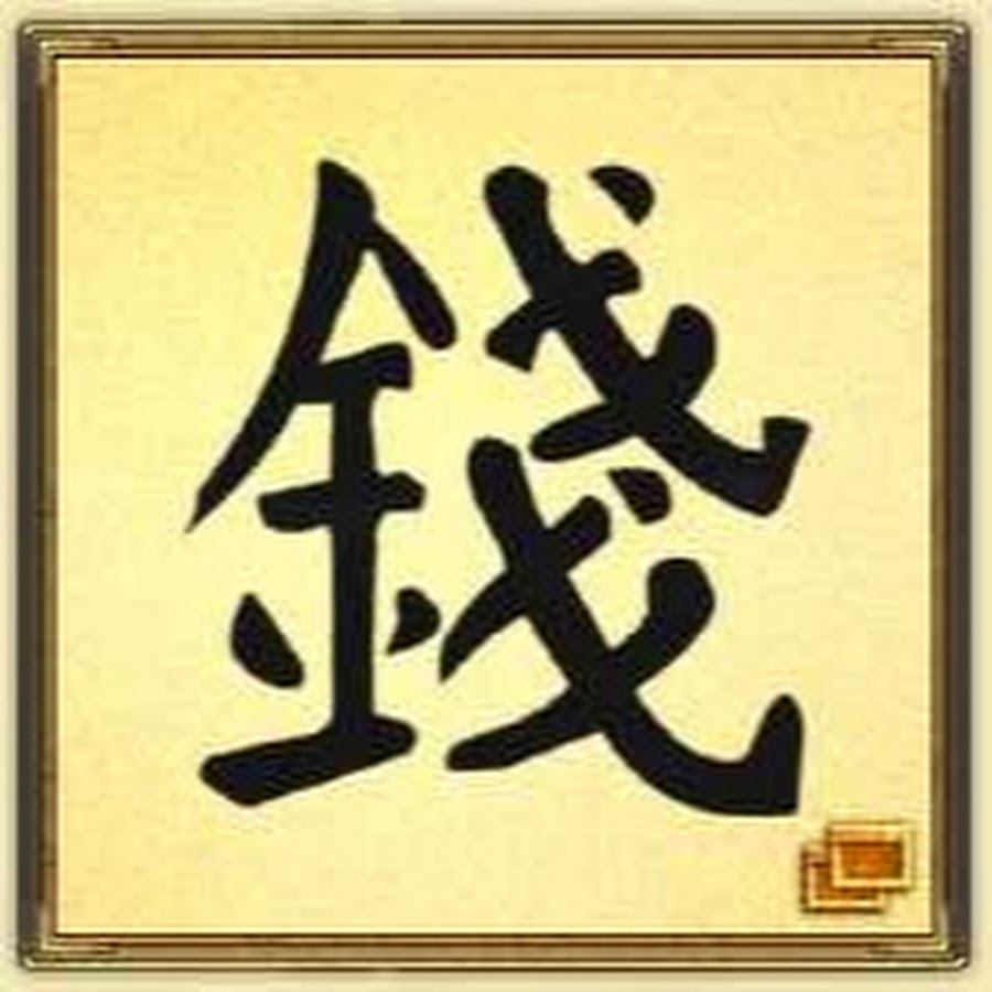 Слово означающее удачу. Китайский символ денег. Иероглиф деньги. Китайский иероглиф богатство. Фен шуй богатство иероглиф.