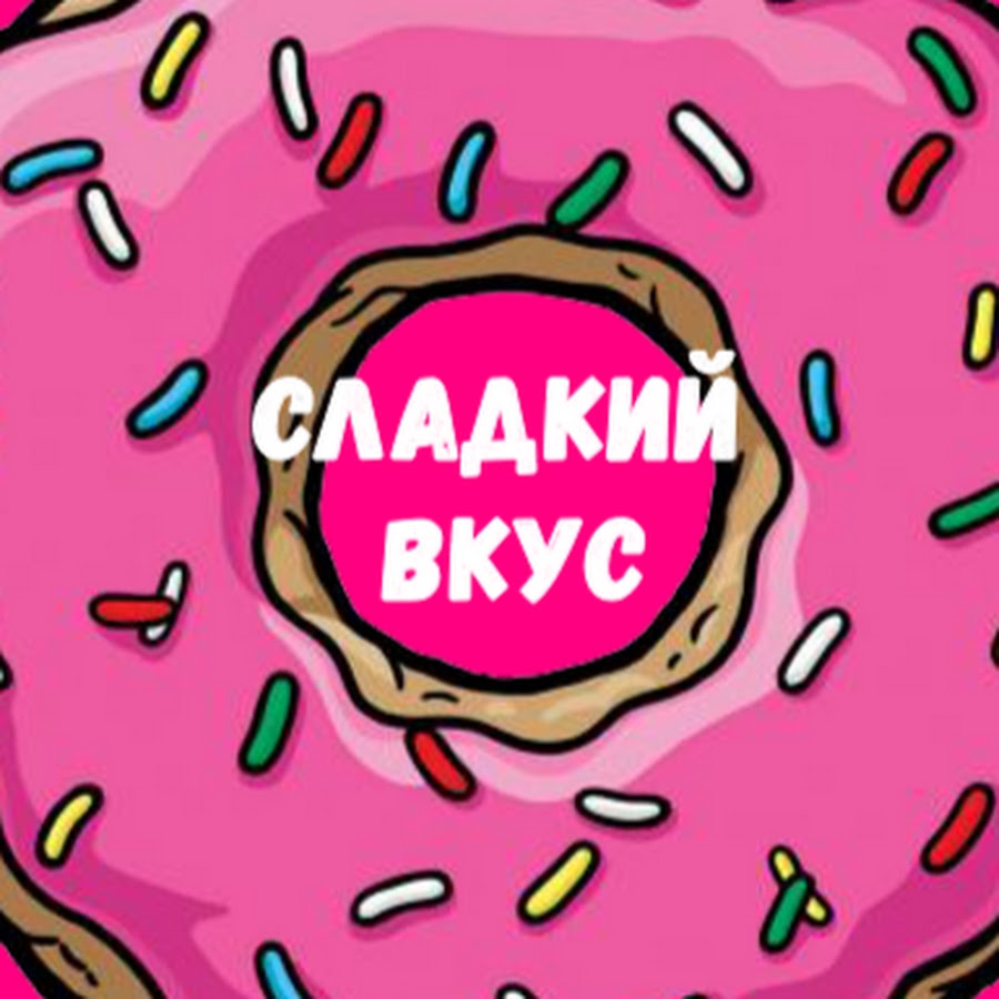 Сладкий вкус песня слушать. Сладкий вкус. Сладости со вкусом. Сладкий вкус картинка. Вкус сладкого красками.