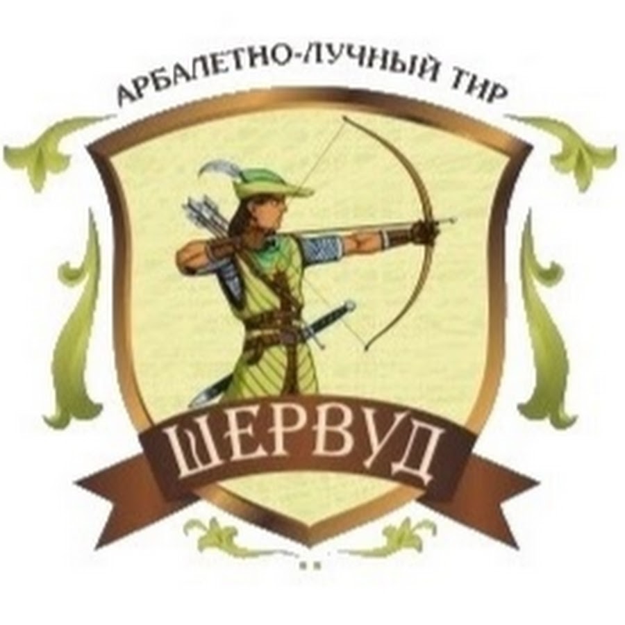 Лето и арбалеты вагнер. Шервуд тир. Арбалетно лучный тир баннер. Лучный тир реклама. Лучный тир лого.