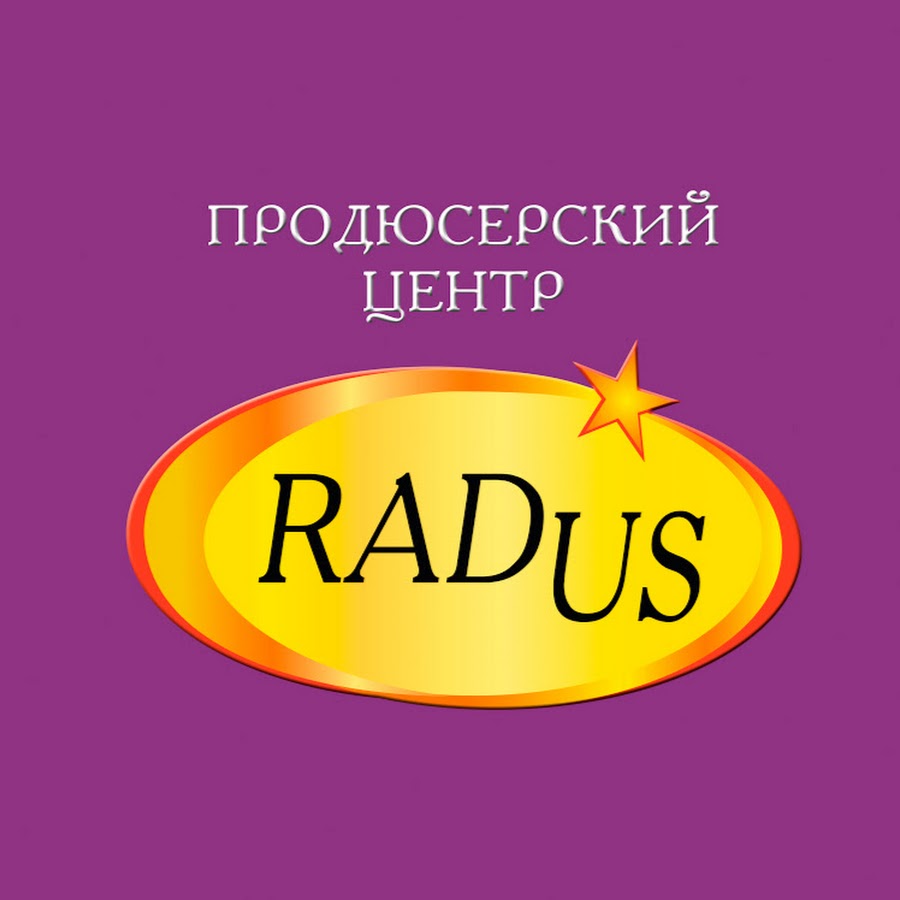 Радус. Продюсерский центр Радус. Радус Уфа. Продюсерский центр Радус логотип. Продюсерский центр Радус Максим.