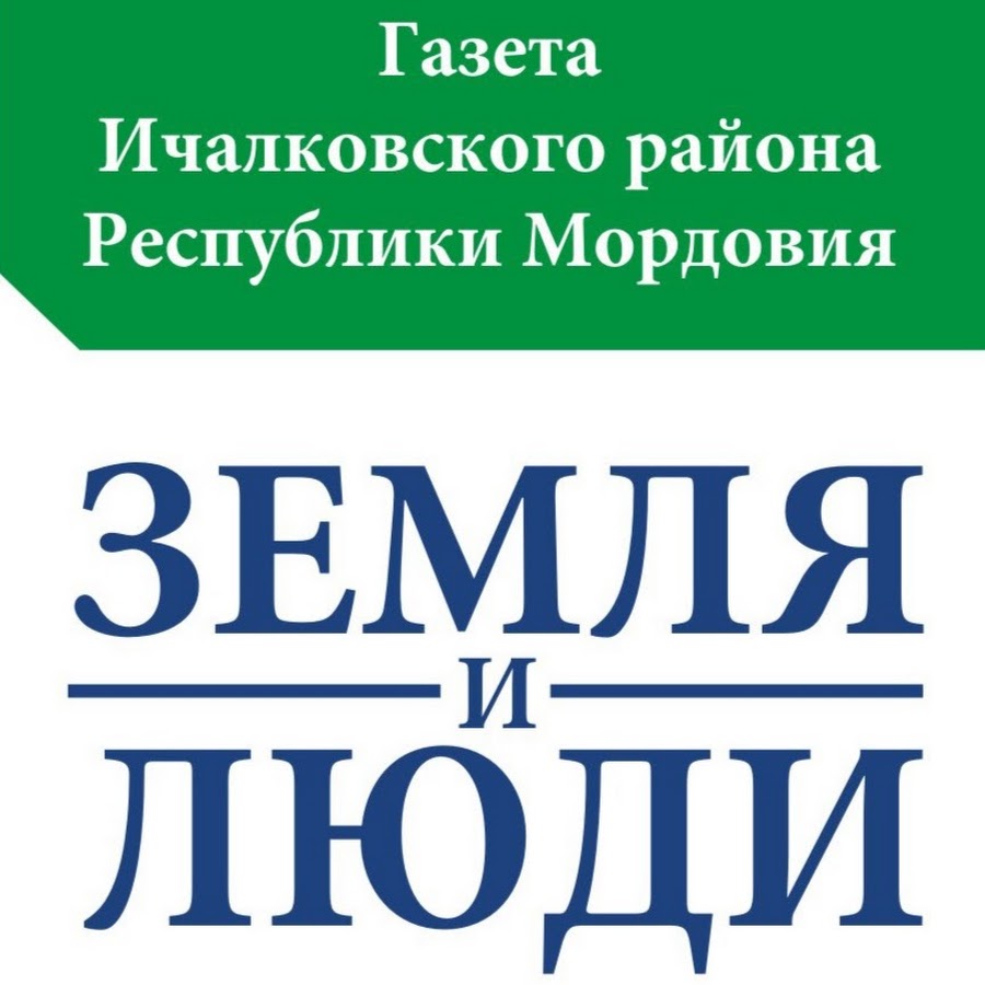 Газета земля. Газета земля и люди. Газета земля и люди Ичалковский. Земля и люди Ичалковского района последний выпуск. Земля и люди Ичалковского района последний выпуск газета.