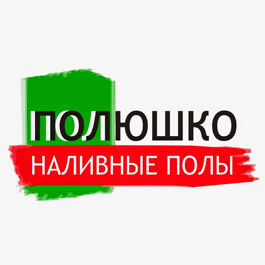 Пол москвы. ООО Полюшко. ООО Полюшка. Компания ООО Полюшко по декоративным полам адрес компании.