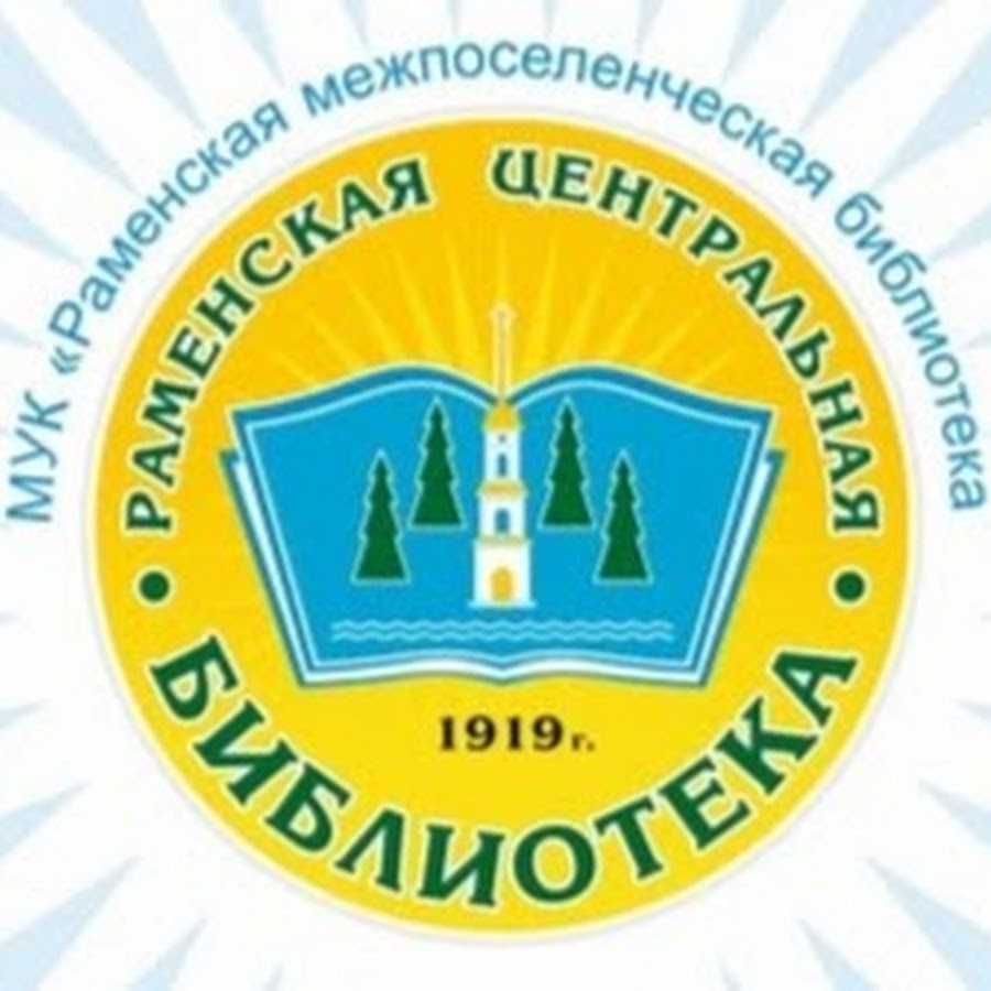 Раменская центральная. Библиотека Раменское. Раменская Центральная библиотека. Логотип Раменской библиотеки. Раменская Центральная библиотека, Раменское.