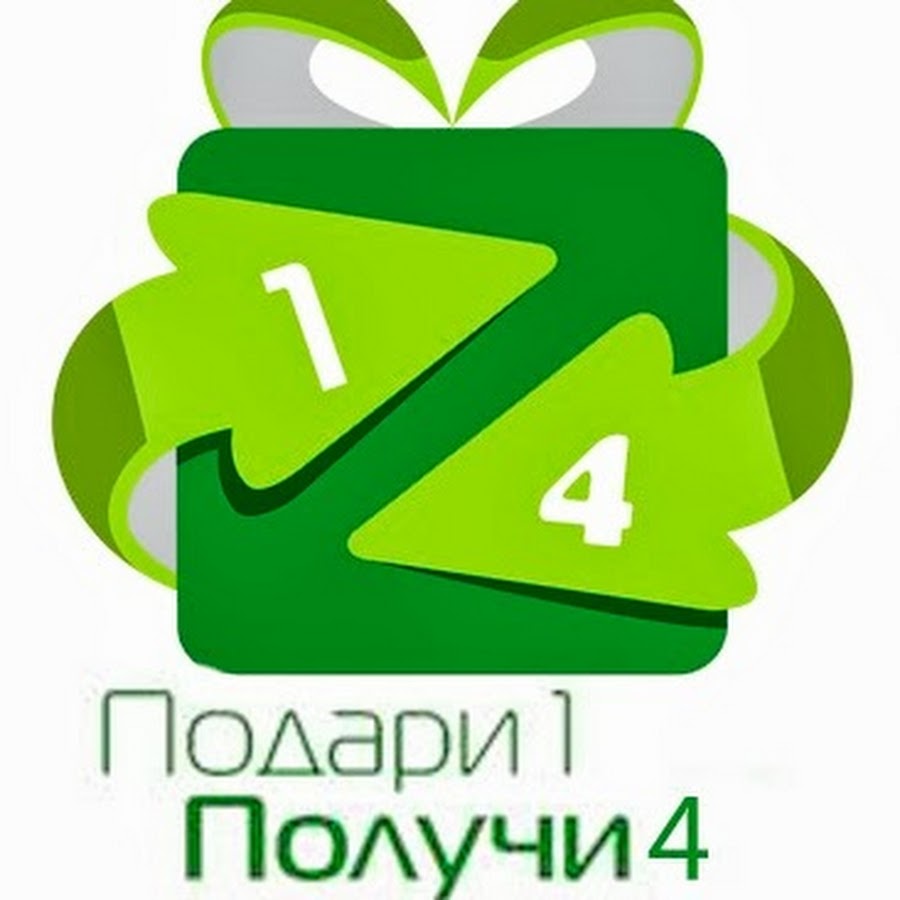 Подари 4. Дари получай. Проект Дари получай. Дари получай картинки. Подари 1 получи 4.