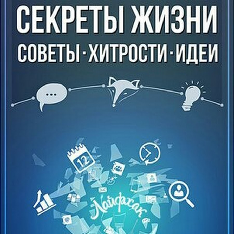 Идея жизни советы. Секреты жизни факты. Канал "тайны жизни. Top fm секреты советы и хитрости.