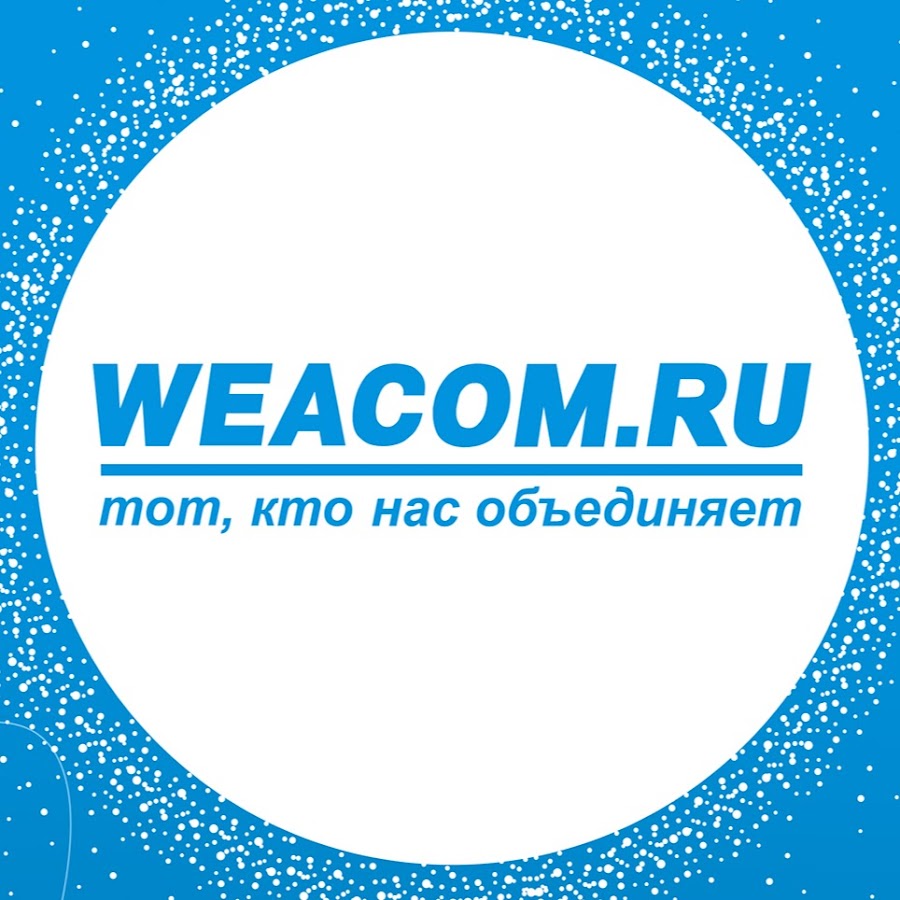 Виаком иркутск. Виаком. WEACOM.ru Иркутск. WEACOM. Com.