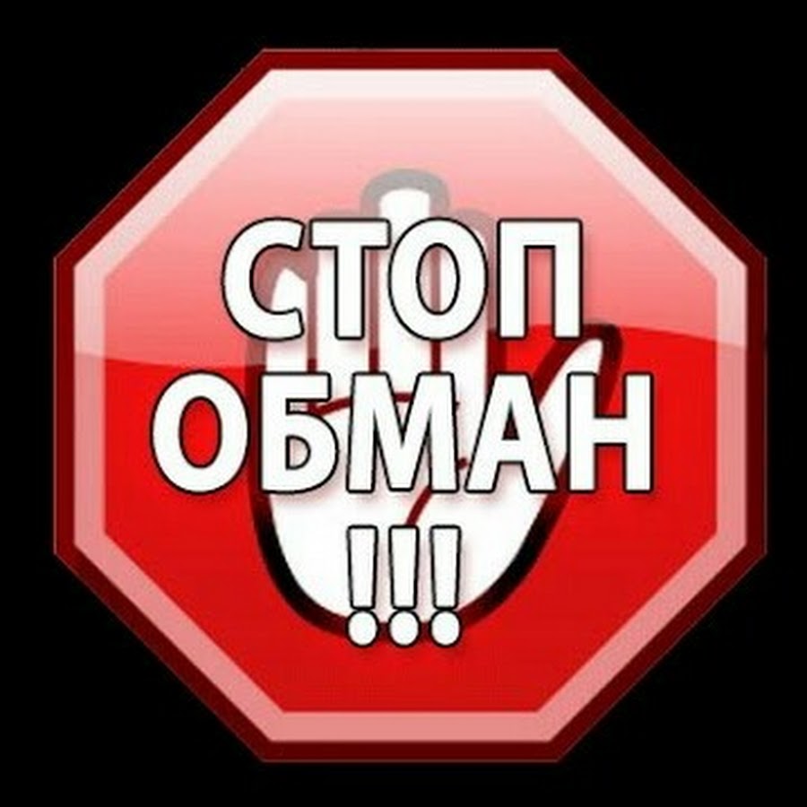 Стоп мошенник. Стоп обман. Стоп мошенники картинка. Обман надпись. Stop обман.