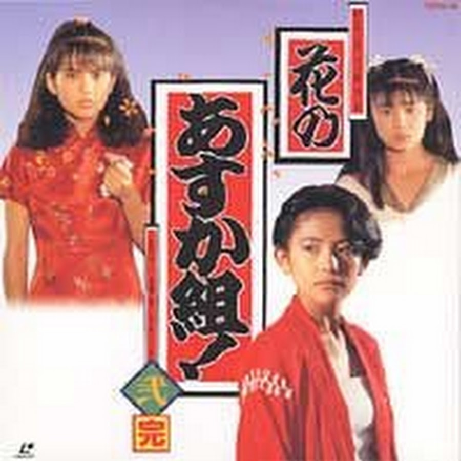 花のあすか組!九楽あすか - YouTube