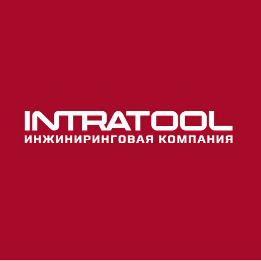 Интра нижний новгород. ИНТРАТУЛ. Intratool Group. Компания интра Владимир. Инжиниринговая компания ИНТРАТУЛ логотип.