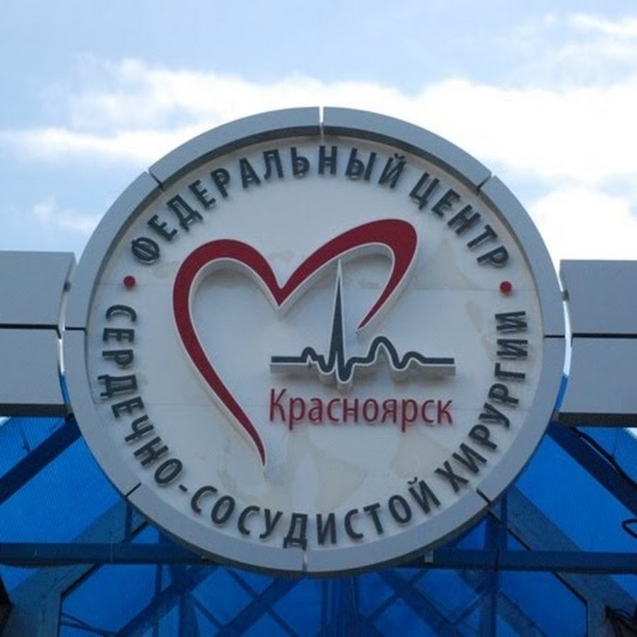 Сайт кардиоцентр красноярск